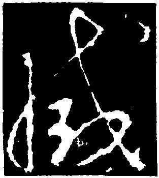 滅,李世民,書法字典